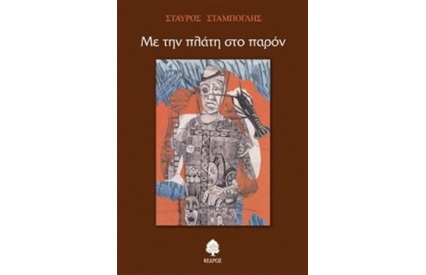 ΜΕ ΤΗΝ ΠΛΑΤΗ ΣΤΟ ΠΑΡΟΝ