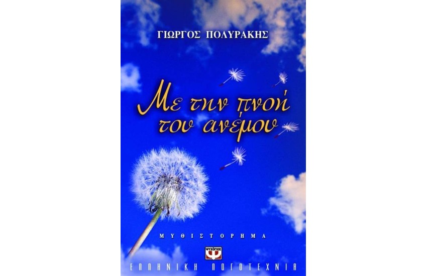 ΜΕ ΤΗΝ ΠΝΟΗ ΤΟΥ ΑΝΕΜΟΥ