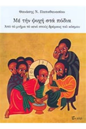 ΜΕ ΤΗΝ ΨΥΧΗ ΣΤΑ ΠΟΔΙΑ
