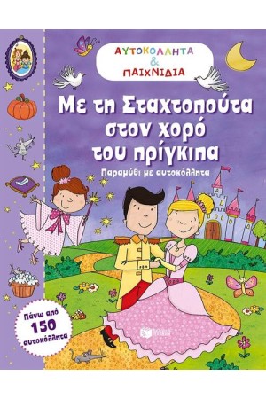 ΜΕ ΤΗ ΣΤΑΧΤΟΠΟΥΤΑ ΣΤΟΝ ΧΟΡΟ ΤΟΥ ΠΡΙΓΚΙΠΑ