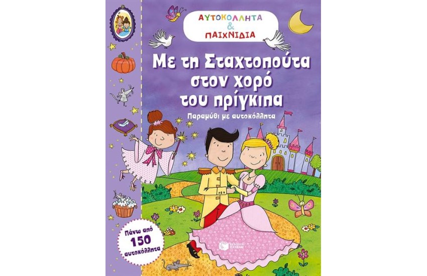 ΜΕ ΤΗ ΣΤΑΧΤΟΠΟΥΤΑ ΣΤΟΝ ΧΟΡΟ ΤΟΥ ΠΡΙΓΚΙΠΑ
