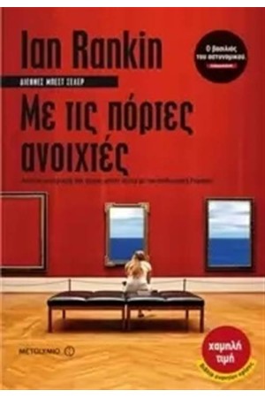 ΜΕ ΤΙΣ ΠΟΡΤΕΣ ΑΝΟΙΧΤΕΣ ΜΕ ΤΙΣ ΠΟΡΤΕΣ ΑΝΟΙΧΤΕΣ