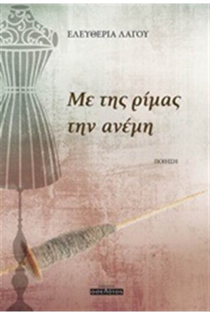 ΜΕ ΤΗΣ ΡΙΜΑΣ ΤΗΝ ΑΝΕΜΗ