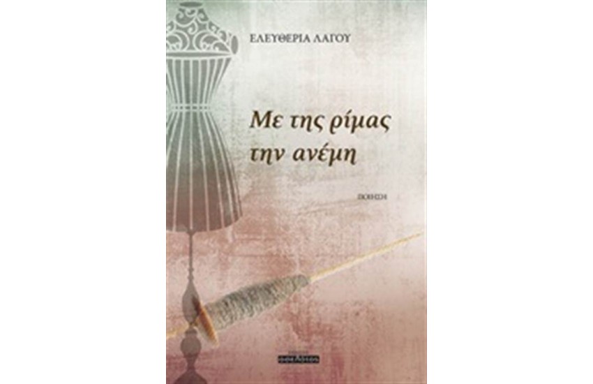 ΜΕ ΤΗΣ ΡΙΜΑΣ ΤΗΝ ΑΝΕΜΗ