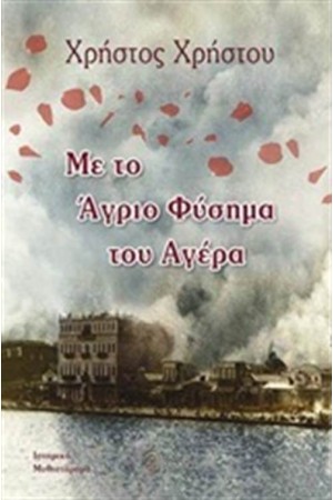 ΜΕ ΤΟ ΑΓΡΙΟ ΦΥΣΙΜΑ ΤΟΥ ΑΓΕΡΑ