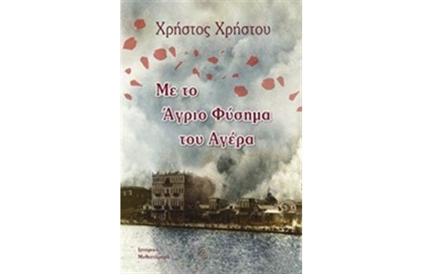 ΜΕ ΤΟ ΑΓΡΙΟ ΦΥΣΙΜΑ ΤΟΥ ΑΓΕΡΑ