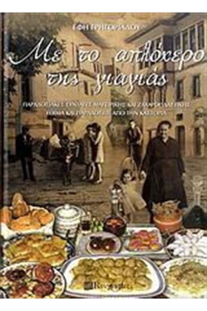 ΜΕ ΤΟ ΑΠΛΟΧΕΡΟ ΤΗΣ ΓΙΑΓΙΑΣ