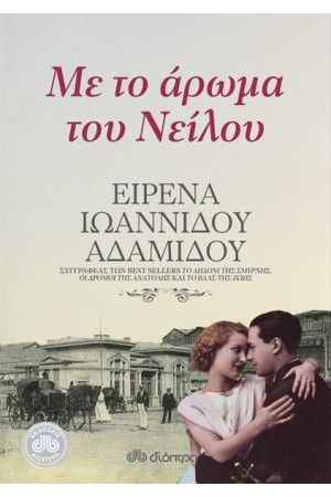ΜΕ ΤΟ ΑΡΩΜΑ ΤΟΥ ΝΕΙΛΟΥ ΜΕ ΤΟ ΑΡΩΜΑ ΤΟΥ ΝΕΙΛΟΥ