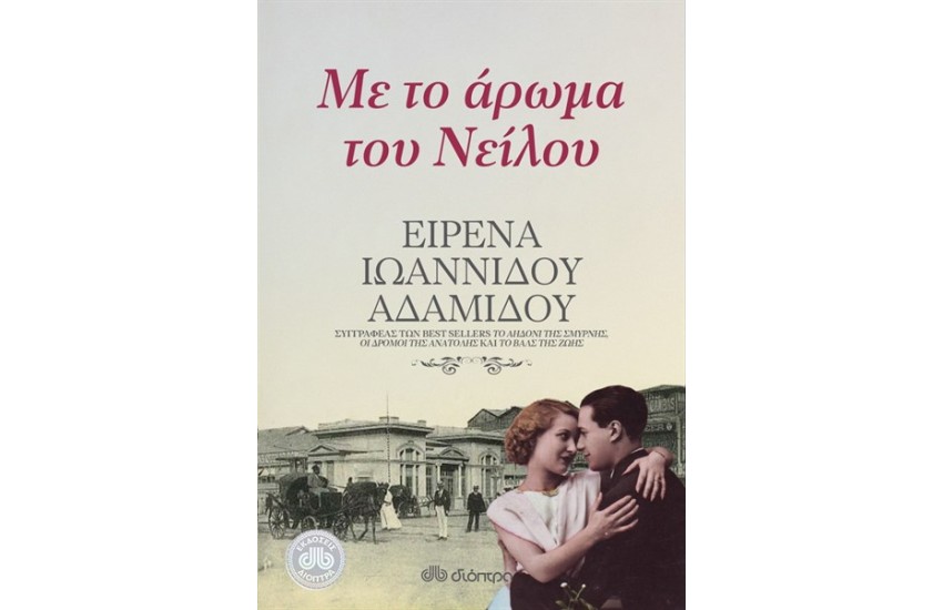 ΜΕ ΤΟ ΑΡΩΜΑ ΤΟΥ ΝΕΙΛΟΥ
