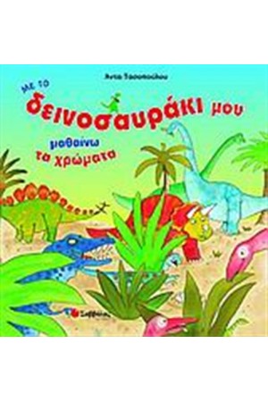 ΜΕ ΤΟ ΔΕΙΝΟΣΑΥΡΑΚΙ ΜΟΥ ΜΑΘΑΙΝΩ ΤΑ ΧΡΩΜΑΤΑ