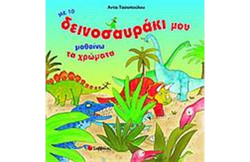 ΜΕ ΤΟ ΔΕΙΝΟΣΑΥΡΑΚΙ ΜΟΥ ΜΑΘΑΙΝΩ ΤΑ ΧΡΩΜΑΤΑ