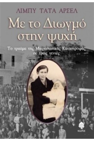 ΜΕ ΤΟ ΔΙΩΓΜΟ ΣΤΗΝ ΨΥΧΗ
