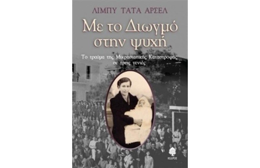 ΜΕ ΤΟ ΔΙΩΓΜΟ ΣΤΗΝ ΨΥΧΗ