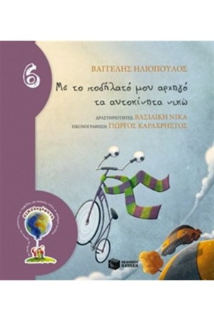 ΜΕ ΤΟ ΠΟΔΗΛΑΤΟ ΜΟΥ ΑΡΧΗΓΟ ΤΑ ΑΥΤΟΚΙΝΗΤΑ ΝΙΚΩ (ΑΔΕΤΟ)