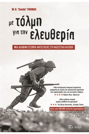 ΜΕ ΤΟΛΜΗ ΠΡΟΣ ΤΗΝ ΕΛΕΥΘΕΡΙΑ