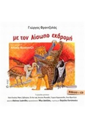 ΜΕ ΤΟΝ ΑΙΣΩΠΟ ΕΚΔΡΟΜΗ