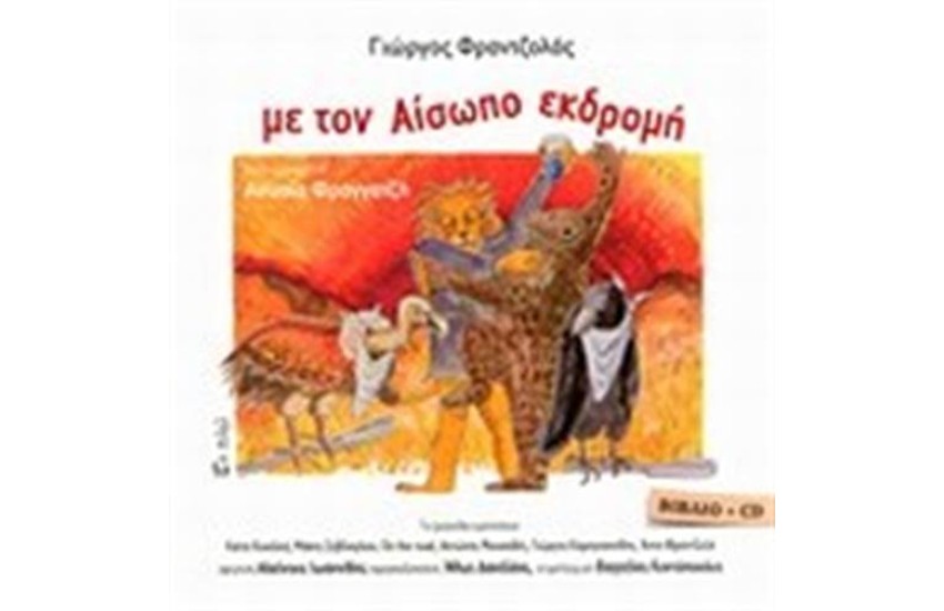 ΜΕ ΤΟΝ ΑΙΣΩΠΟ ΕΚΔΡΟΜΗ