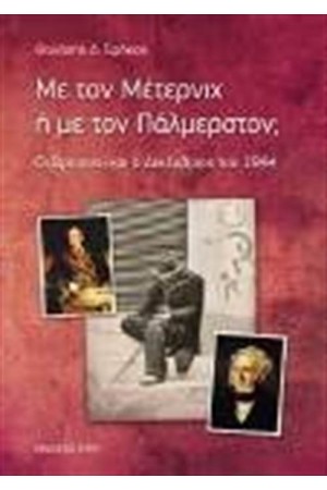 ΜΕ ΤΟΝ ΜΕΤΕΡΝΙΧ Ή ΜΕ ΤΟΝ ΠΑΛΜΕΡΣΤΟΝ
