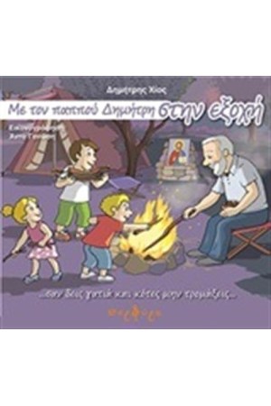 ΜΕ ΤΟΝ ΠΑΠΠΟΥ ΔΗΜΗΤΡΗ ΣΤΗΝ ΕΞΟΧΗ