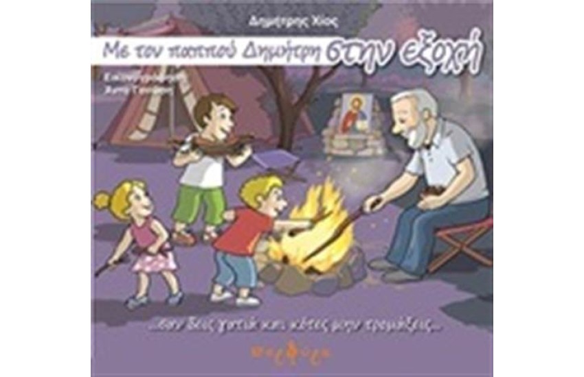ΜΕ ΤΟΝ ΠΑΠΠΟΥ ΔΗΜΗΤΡΗ ΣΤΗΝ ΕΞΟΧΗ