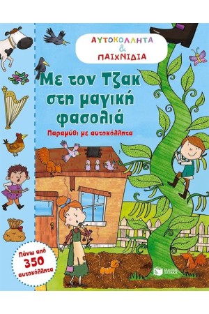 ΜΕ ΤΟΝ ΤΖΑΚ ΣΤΗ ΜΑΓΙΚΗ ΦΑΣΟΛΙΑ
