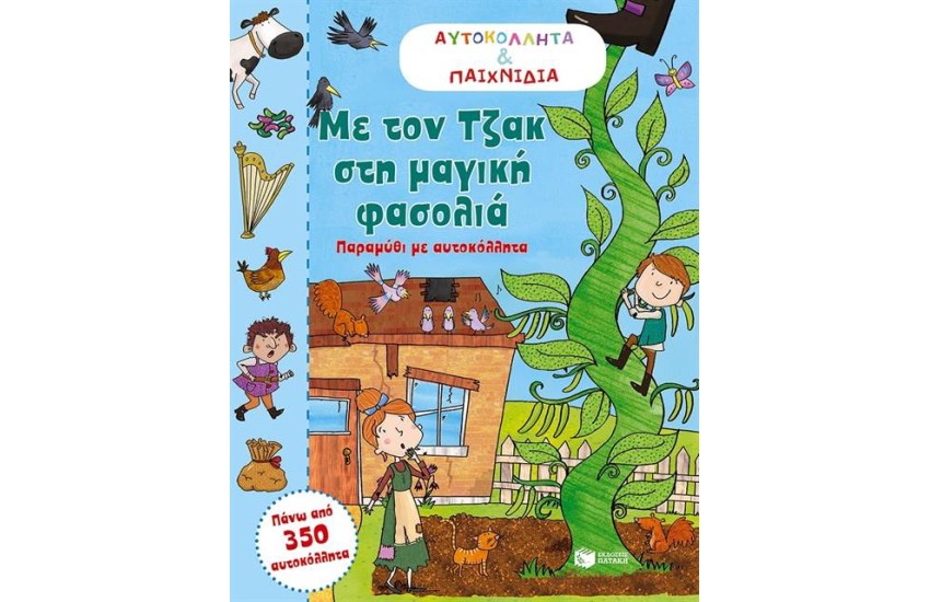 ΜΕ ΤΟΝ ΤΖΑΚ ΣΤΗ ΜΑΓΙΚΗ ΦΑΣΟΛΙΑ