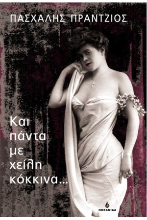 ΚΑΙ ΠΑΝΤΑ ΜΕ ΧΕΙΛΗ ΚΟΚΚΙΝΑ