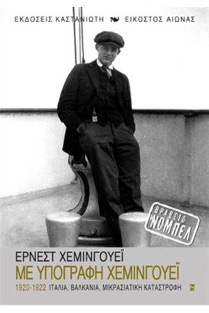 ΜΕ ΥΠΟΓΡΑΦΗ ΧΕΜΙΝΓΟΥΕΪ