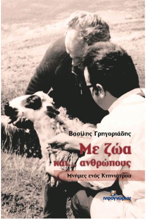 ΜΕ ΖΩΑ ΚΑΙ... ΑΝΘΡΩΠΟΥΣ
