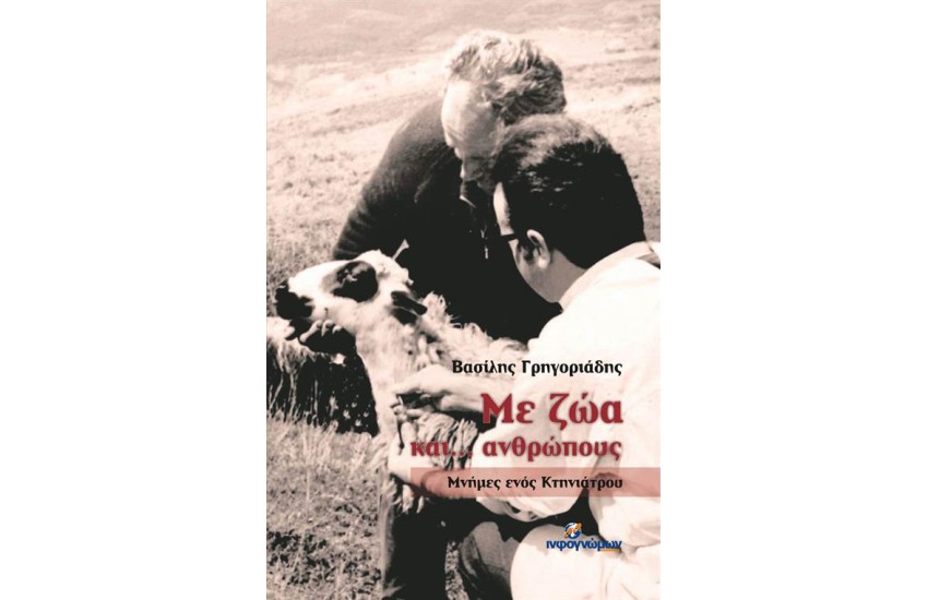ΜΕ ΖΩΑ ΚΑΙ... ΑΝΘΡΩΠΟΥΣ