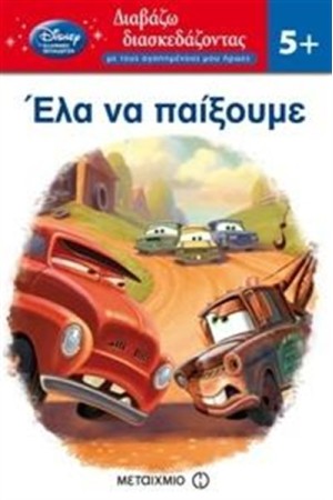 ΕΛΑ ΝΑ ΠΑΙΞΟΥΜΕ