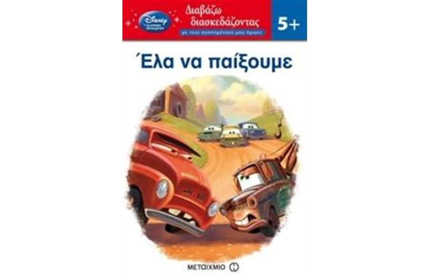 ΕΛΑ ΝΑ ΠΑΙΞΟΥΜΕ