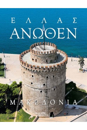 ΕΛΛΑΣ ΑΝΩΘΕΝ: ΜΑΚΕΔΟΝΙΑ