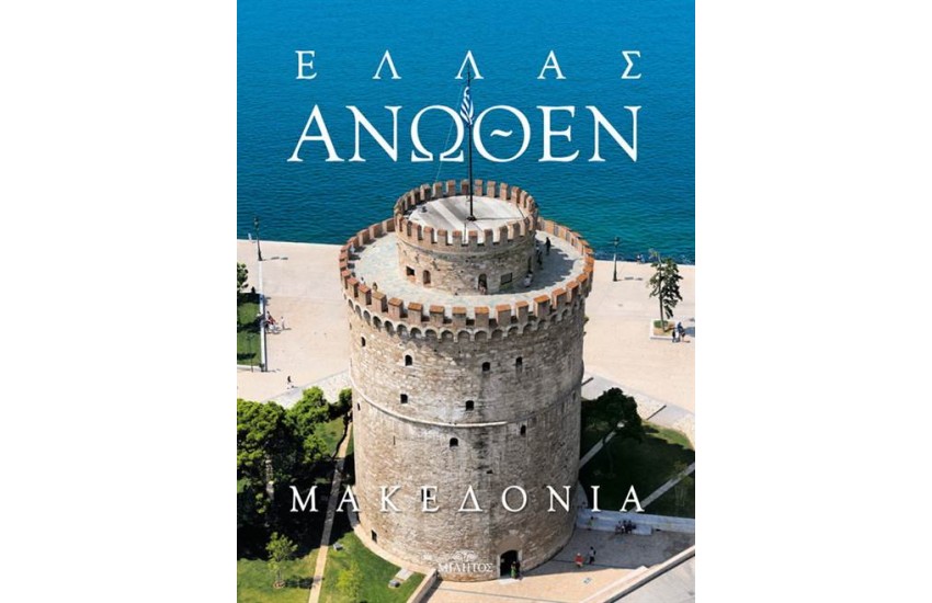 ΕΛΛΑΣ ΑΝΩΘΕΝ: ΜΑΚΕΔΟΝΙΑ