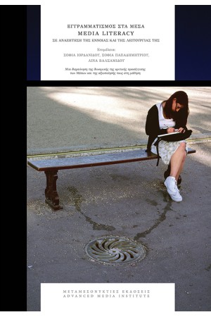 ΕΓΓΡΑΜΜΑΤΙΣΜΟΣ ΣΤΑ ΜΕΣΑ / MEDIA LITERACY