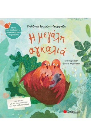 Η ΜΕΓΑΛΗ ΑΓΚΑΛΙΑ