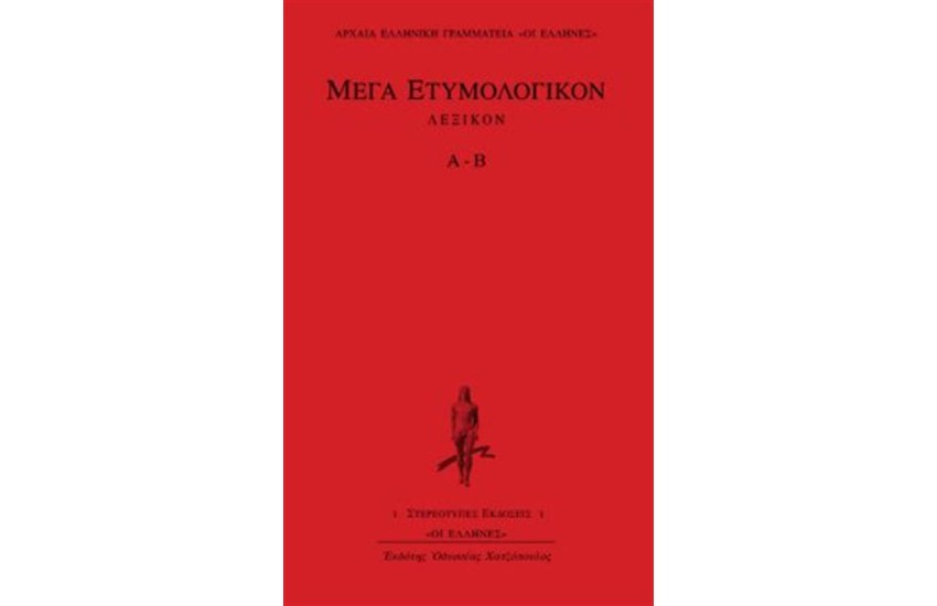 ΜΕΓΑ ΕΤΥΜΟΛΟΓΙΚΟΝ: ΤΟΜΟΣ 1 (Α-Β)