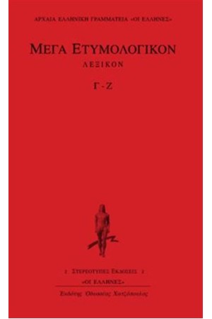 ΜΕΓΑ ΕΤΥΜΟΛΟΓΙΚΟΝ: ΤΟΜΟΣ 2 (Γ-Ζ)