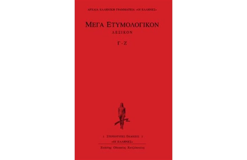 ΜΕΓΑ ΕΤΥΜΟΛΟΓΙΚΟΝ: ΤΟΜΟΣ 2 (Γ-Ζ)