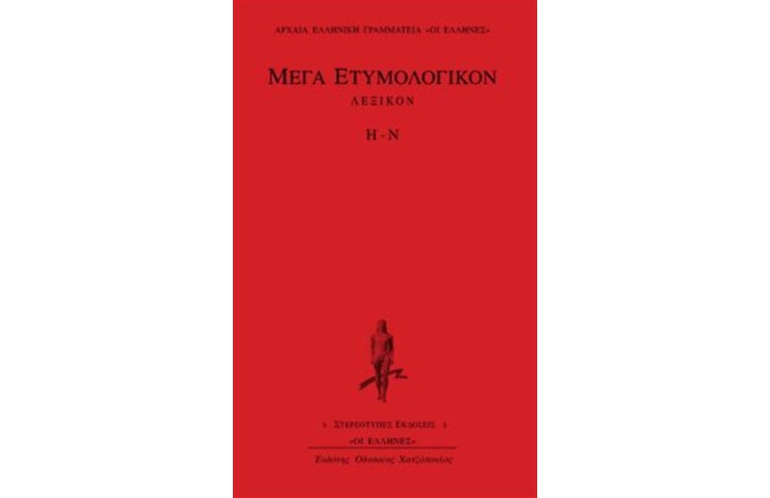 ΜΕΓΑ ΕΤΥΜΟΛΟΓΙΚΟΝ: ΤΟΜΟΣ 3 (Η-Ν)