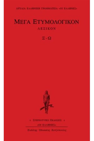ΜΕΓΑ ΕΤΥΜΟΛΟΓΙΚΟΝ: ΤΟΜΟΣ 4 (Ξ-Ω)