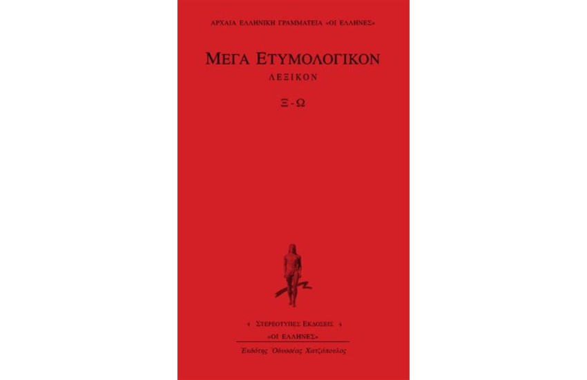 ΜΕΓΑ ΕΤΥΜΟΛΟΓΙΚΟΝ: ΤΟΜΟΣ 4 (Ξ-Ω)