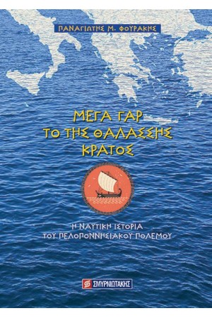 ΜΕΓΑ ΓΑΡ ΤΟ ΤΗΣ ΘΑΛΑΣΣΗΣ ΚΡΑΤΟΣ