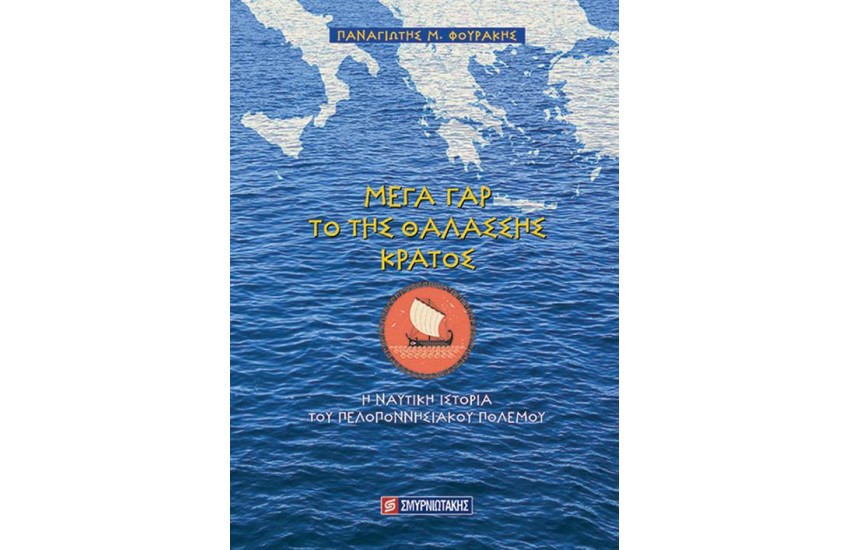 ΜΕΓΑ ΓΑΡ ΤΟ ΤΗΣ ΘΑΛΑΣΣΗΣ ΚΡΑΤΟΣ