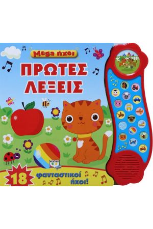 MEGA ΗΧΟΙ: ΠΡΩΤΕΣ ΛΕΞΕΙΣ