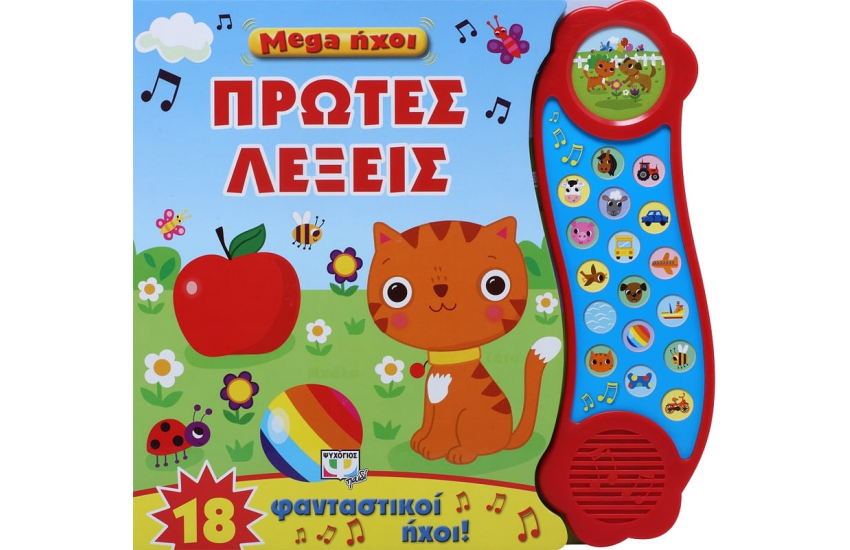 MEGA ΗΧΟΙ: ΠΡΩΤΕΣ ΛΕΞΕΙΣ