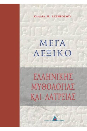 ΜΕΓΑ ΛΕΞΙΚΟ ΕΛΛΗΝΙΚΗΣ ΜΥΘΟΛΟΓΙΑΣ ΚΑΙ ΛΑΤΡΕΙΑΣ ΜΕΓΑ ΛΕΞΙΚΟ ΕΛΛΗΝΙΚΗΣ ΜΥΘΟΛΟΓΙΑΣ ΚΑΙ ΛΑΤΡΕΙΑΣ
