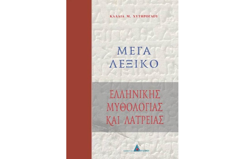 ΜΕΓΑ ΛΕΞΙΚΟ ΕΛΛΗΝΙΚΗΣ ΜΥΘΟΛΟΓΙΑΣ ΚΑΙ ΛΑΤΡΕΙΑΣ