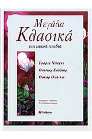 ΜΕΓΑΛΑ ΚΛΑΣΙΚΑ ΓΙΑ ΜΙΚΡΑ ΠΑΙΔΙΑ