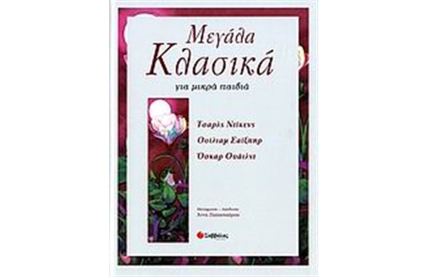 ΜΕΓΑΛΑ ΚΛΑΣΙΚΑ ΓΙΑ ΜΙΚΡΑ ΠΑΙΔΙΑ